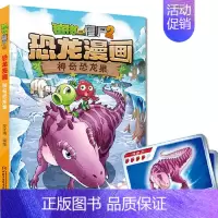12.神奇恐龙果 [正版] 书籍恐龙星球 植物大战僵尸2恐龙漫画8-12少年儿童卡通趣味故事漫画书二三四五六年级小学生读