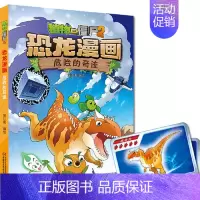 18.危险的奇迹 [正版] 书籍恐龙星球 植物大战僵尸2恐龙漫画8-12少年儿童卡通趣味故事漫画书二三四五六年级小学生读