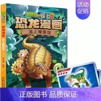 21.海上蜡像馆 [正版] 书籍恐龙星球 植物大战僵尸2恐龙漫画8-12少年儿童卡通趣味故事漫画书二三四五六年级小学生读