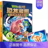 24.火盗龙大冒险 [正版] 书籍恐龙星球 植物大战僵尸2恐龙漫画8-12少年儿童卡通趣味故事漫画书二三四五六年级小学生