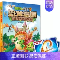 30.恐龙与机械怪客 [正版] 书籍恐龙星球 植物大战僵尸2恐龙漫画8-12少年儿童卡通趣味故事漫画书二三四五六年级小学