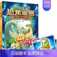 33.恐龙铜镜之谜 [正版] 书籍恐龙星球 植物大战僵尸2恐龙漫画8-12少年儿童卡通趣味故事漫画书二三四五六年级小学生