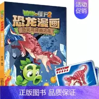 36.恐龙与浮幽之岛 [正版] 书籍恐龙星球 植物大战僵尸2恐龙漫画8-12少年儿童卡通趣味故事漫画书二三四五六年级小学