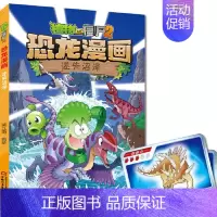39.迷失沼泽 [正版] 书籍恐龙星球 植物大战僵尸2恐龙漫画8-12少年儿童卡通趣味故事漫画书二三四五六年级小学生读物