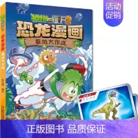 42.极地大作战 [正版] 书籍恐龙星球 植物大战僵尸2恐龙漫画8-12少年儿童卡通趣味故事漫画书二三四五六年级小学生读