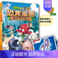 48.塔克城历险记 [正版] 书籍恐龙星球 植物大战僵尸2恐龙漫画8-12少年儿童卡通趣味故事漫画书二三四五六年级小学生