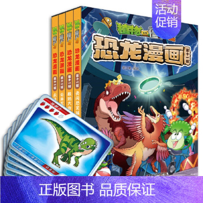 [第11辑]恐龙漫画 [正版] 书籍恐龙星球 植物大战僵尸2恐龙漫画8-12少年儿童卡通趣味故事漫画书二三四五六年级小学