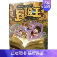 [正版]冒险王 2 沙漠秘咒手册 儿童奇幻冒险故事图画书书籍 漫画卡通趣味科普类读物三四五六年级小学生课外阅读漫画书