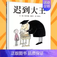 迟到大王 [正版]新版 迟到大王 精装硬壳绘本 世界精选图画书 0-1-2-3-4-6周岁幼儿园儿童成长故事图画书籍宝宝
