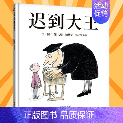 迟到大王 [正版]新版 迟到大王 精装硬壳绘本 世界精选图画书 0-1-2-3-4-6周岁幼儿园儿童成长故事图画书籍宝宝