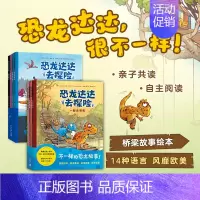 [全8册]恐龙达达去探险(1辑+2辑) [正版]恐龙达达去探险第一辑第二辑全套8册 故事书幼儿绘本连环画儿童漫画书籍超人