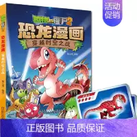 2.穿越时空之战 [正版] 书籍恐龙星球 植物大战僵尸2恐龙漫画8-12少年儿童卡通趣味故事漫画书二三四五六年级小学生读