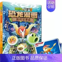 5.超时空营救 [正版] 书籍恐龙星球 植物大战僵尸2恐龙漫画8-12少年儿童卡通趣味故事漫画书二三四五六年级小学生读物