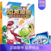 8.恐龙与黄金城 [正版] 书籍恐龙星球 植物大战僵尸2恐龙漫画8-12少年儿童卡通趣味故事漫画书二三四五六年级小学生读