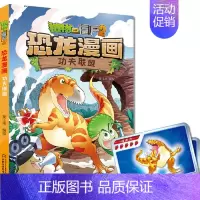 14.功夫联盟 [正版] 书籍恐龙星球 植物大战僵尸2恐龙漫画8-12少年儿童卡通趣味故事漫画书二三四五六年级小学生读物