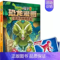 17.恐龙与秘境珍宝 [正版] 书籍恐龙星球 植物大战僵尸2恐龙漫画8-12少年儿童卡通趣味故事漫画书二三四五六年级小学