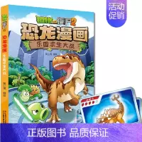 20.乐园求生大战 [正版] 书籍恐龙星球 植物大战僵尸2恐龙漫画8-12少年儿童卡通趣味故事漫画书二三四五六年级小学生