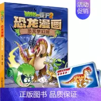 29.恐龙梦幻球 [正版] 书籍恐龙星球 植物大战僵尸2恐龙漫画8-12少年儿童卡通趣味故事漫画书二三四五六年级小学生读