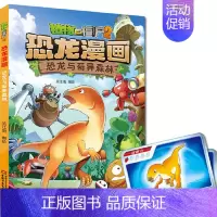 32.恐龙与奇异森林 [正版] 书籍恐龙星球 植物大战僵尸2恐龙漫画8-12少年儿童卡通趣味故事漫画书二三四五六年级小学