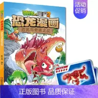 35.恐龙与奇迹之花 [正版] 书籍恐龙星球 植物大战僵尸2恐龙漫画8-12少年儿童卡通趣味故事漫画书二三四五六年级小学