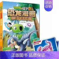 38.虚空城之谜 [正版] 书籍恐龙星球 植物大战僵尸2恐龙漫画8-12少年儿童卡通趣味故事漫画书二三四五六年级小学生读