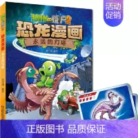 44.永远的灯塔 [正版] 书籍恐龙星球 植物大战僵尸2恐龙漫画8-12少年儿童卡通趣味故事漫画书二三四五六年级小学生读