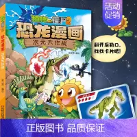 47.次元大作战 [正版] 书籍恐龙星球 植物大战僵尸2恐龙漫画8-12少年儿童卡通趣味故事漫画书二三四五六年级小学生读