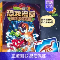 50.魔法守护者 [正版] 书籍恐龙星球 植物大战僵尸2恐龙漫画8-12少年儿童卡通趣味故事漫画书二三四五六年级小学生读