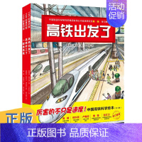 [正版]中国高铁科学绘本全套3册中国力量科学绘本系列 精装硬壳高铁出发了+高铁开工了+一起坐高铁 3-6岁幼儿童启蒙认知