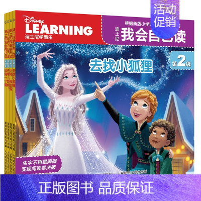 加强版.我会自己读第2级[全4册] [正版]迪士尼我会自己读第1级第2级全套全集1-8级48册 迪斯尼分级阅读故事书绘本