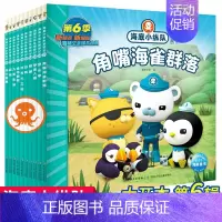 [全10册]海底小纵队探险记六辑(51-60册) [正版]海底小纵队图书全套80册 彩图拼音版一辑第二三四五六七八辑3-