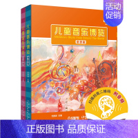 [正版] 儿童音乐博览(中国卷 外国卷)精装套装版共2本 扫码音频 全彩印刷世界音乐有声读本 艺术启蒙彩色图典 上海