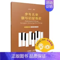 [正版]少年儿童钢琴启蒙教程 第五分册