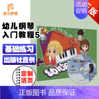 [正版]幼儿钢琴入门5 附DVD光盘 训练古经典音乐器曲集选谱子 黄因编著 适合3-5岁儿童音乐钢琴入门练习启蒙书籍学前