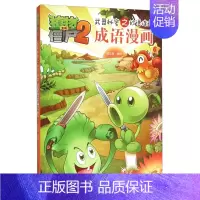 成语漫画6 [正版]植物大战僵尸2漫画 成语漫画 32册全套任选漫画书 秘密之妙语连珠 6-12周岁小学生儿童绘本图画故