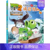 成语漫画13 [正版]植物大战僵尸2漫画 成语漫画 32册全套任选漫画书 秘密之妙语连珠 6-12周岁小学生儿童绘本图画