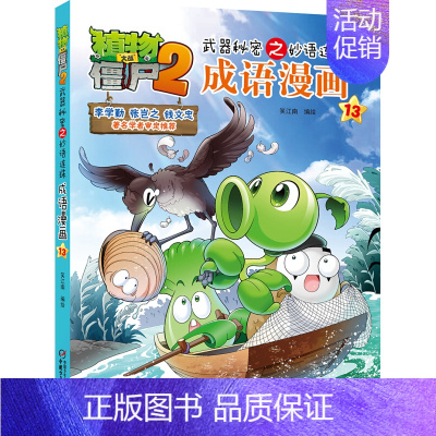 成语漫画13 [正版]植物大战僵尸2漫画 成语漫画 32册全套任选漫画书 秘密之妙语连珠 6-12周岁小学生儿童绘本图画