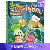 成语漫画21 [正版]植物大战僵尸2漫画 成语漫画 32册全套任选漫画书 秘密之妙语连珠 6-12周岁小学生儿童绘本图画