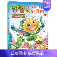 成语漫画24 [正版]植物大战僵尸2漫画 成语漫画 32册全套任选漫画书 秘密之妙语连珠 6-12周岁小学生儿童绘本图画