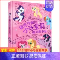 8.值得珍藏的小马宝莉枕边故事书 [正版]冰雪奇缘爱与成长枕边故事书 艾莎精装绘本幼儿园宝宝图画5-6-8周岁儿童动漫卡