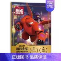 [注音电影版]超能陆战队 [正版]头脑特工队 迪士尼国际金奖动画电影故事 带拼音宝宝睡前故事书经典童话绘本3-4-5-6