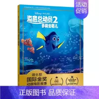 [注音电影版]海底总动员2 [正版]头脑特工队 迪士尼国际金奖动画电影故事 带拼音宝宝睡前故事书经典童话绘本3-4-5-