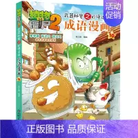 成语漫画10 [正版]植物大战僵尸2漫画 成语漫画 32册全套任选漫画书 秘密之妙语连珠 6-12周岁小学生儿童绘本图画