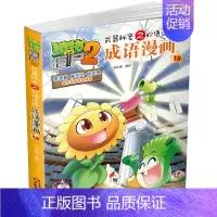 成语漫画18 [正版]植物大战僵尸2漫画 成语漫画 32册全套任选漫画书 秘密之妙语连珠 6-12周岁小学生儿童绘本图画