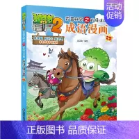 成语漫画25 [正版]植物大战僵尸2漫画 成语漫画 32册全套任选漫画书 秘密之妙语连珠 6-12周岁小学生儿童绘本图画