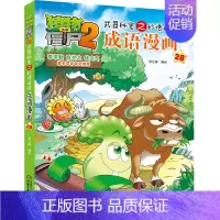 成语漫画28 [正版]植物大战僵尸2漫画 成语漫画 32册全套任选漫画书 秘密之妙语连珠 6-12周岁小学生儿童绘本图画