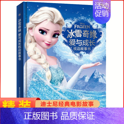 1.冰雪奇缘1爱与成长枕边故事书 [正版]冰雪奇缘爱与成长枕边故事书 艾莎精装绘本幼儿园宝宝图画5-6-8周岁儿童动漫卡