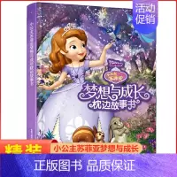 4.小公主苏菲亚梦想与成长枕边故事 [正版]冰雪奇缘爱与成长枕边故事书 艾莎精装绘本幼儿园宝宝图画5-6-8周岁儿童动漫