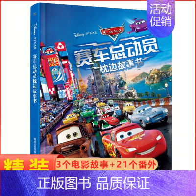 9.赛车总动员枕边故事书 [正版]冰雪奇缘爱与成长枕边故事书 艾莎精装绘本幼儿园宝宝图画5-6-8周岁儿童动漫卡通连环画
