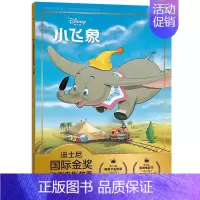 [正版]2件29元迪士尼国际金奖动画电影故事 小飞象新版注音版绘本奥斯卡经典电影故事书3-6岁卡通小学生一二年级注音读物